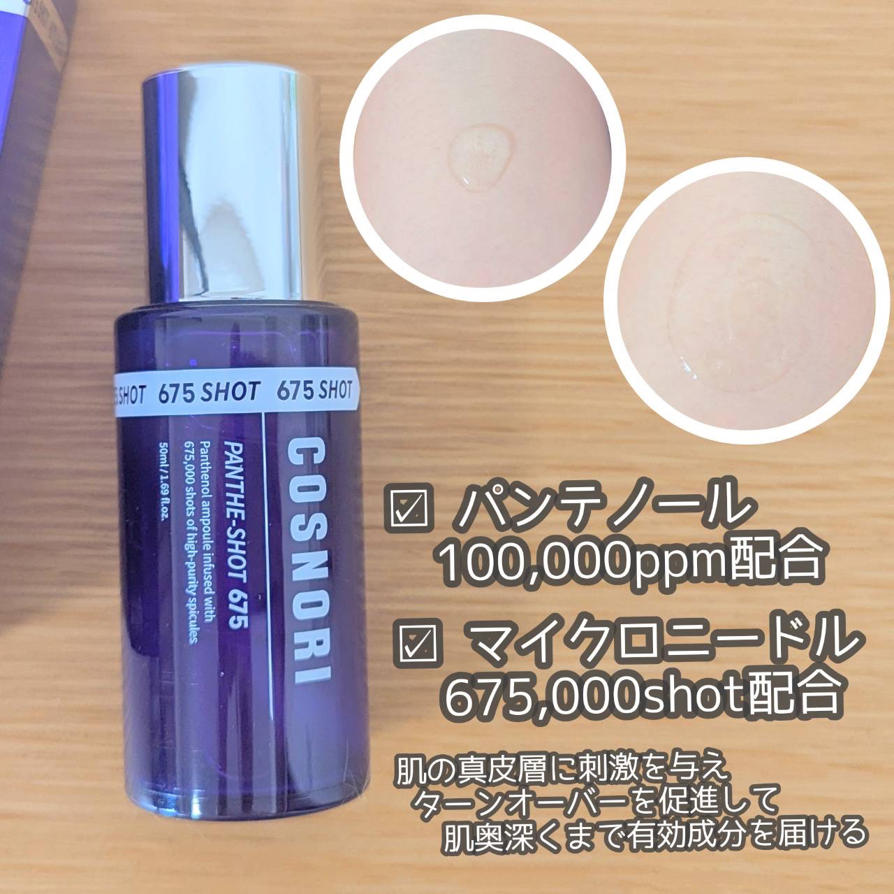 パンテショット675/COSNORI/美容液を使ったクチコミ（2枚目）