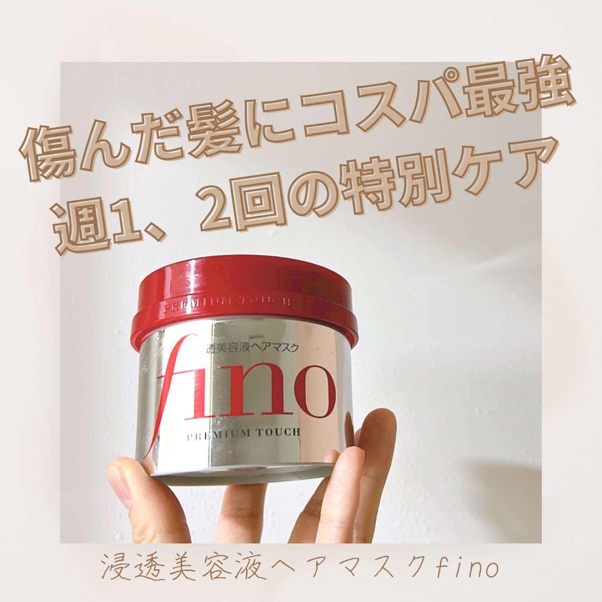 フィーノ　プレミアムタッチ　濃厚美容液ヘアマスク/フィーノ/ヘアマスク・ヘアパックを使ったクチコミ（1枚目）