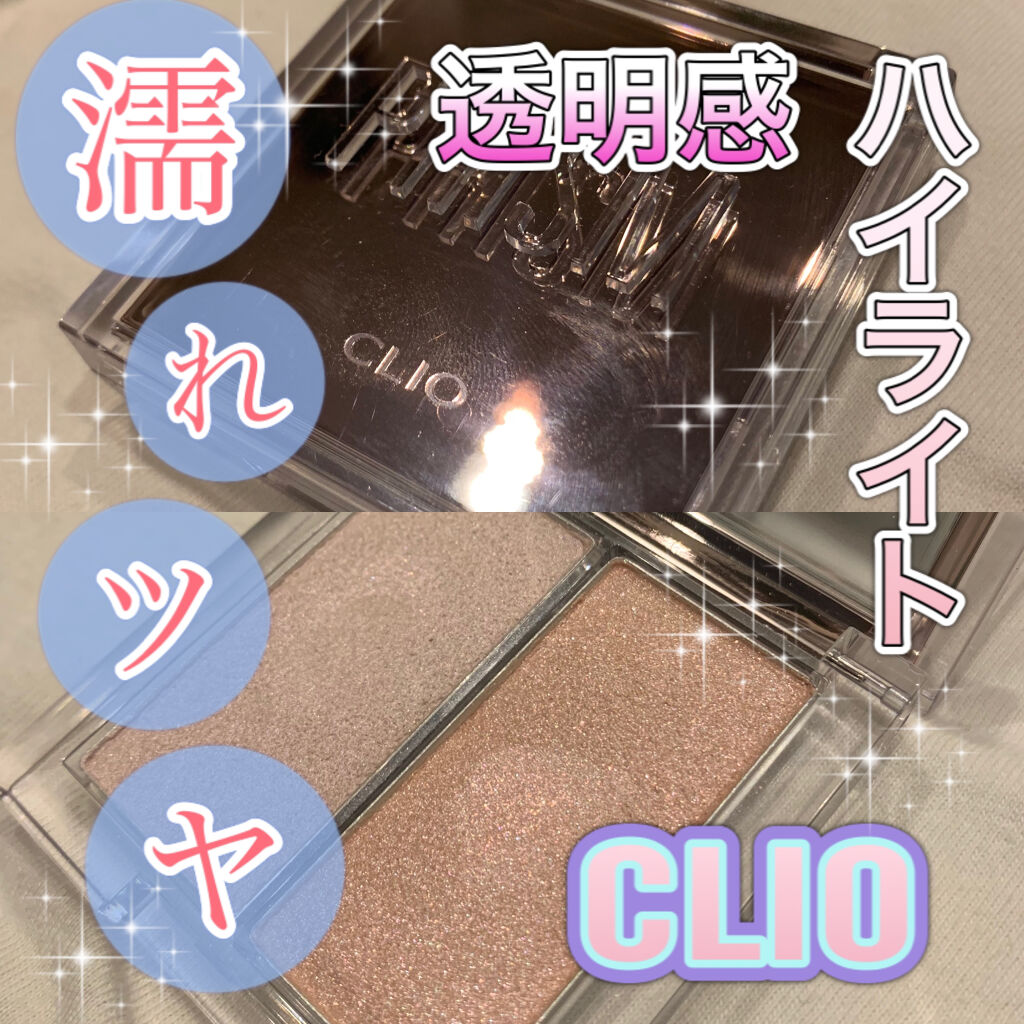 プリズムハイライターデュオ/CLIO/パウダーハイライトを使ったクチコミ（1枚目）