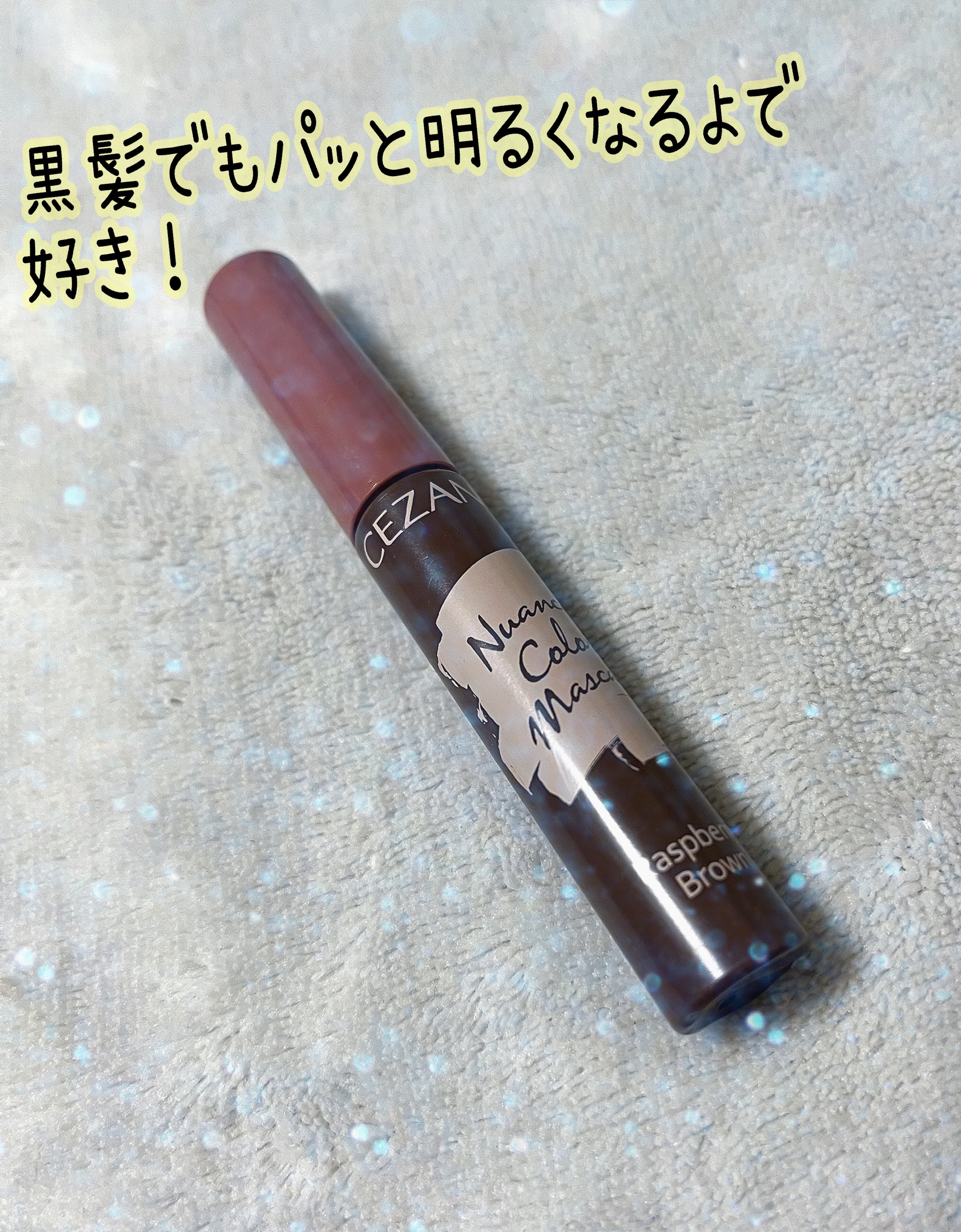 ニュアンスカラーマスカラ/CEZANNE/マスカラを使ったクチコミ（1枚目）