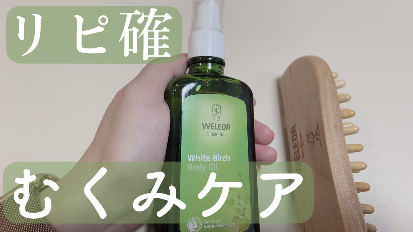 ホワイトバーチ ボディオイル/WELEDA/ボディオイルを使ったクチコミ(1枚目)