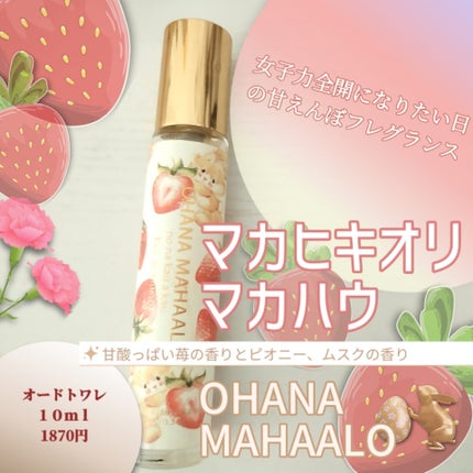 オハナマハロ  オードトワレ 〈マカヒキオリ マカハウ〉/OHANA MAHAALO/香水(レディース)を使ったクチコミ(1枚目)