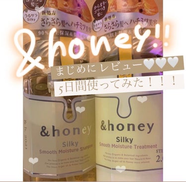 シルキー　スムースモイスチャー　シャンプー　1.0/ヘアトリートメント　2.0/&honey/シャンプー・コンディショナーを使ったクチコミ（1枚目）