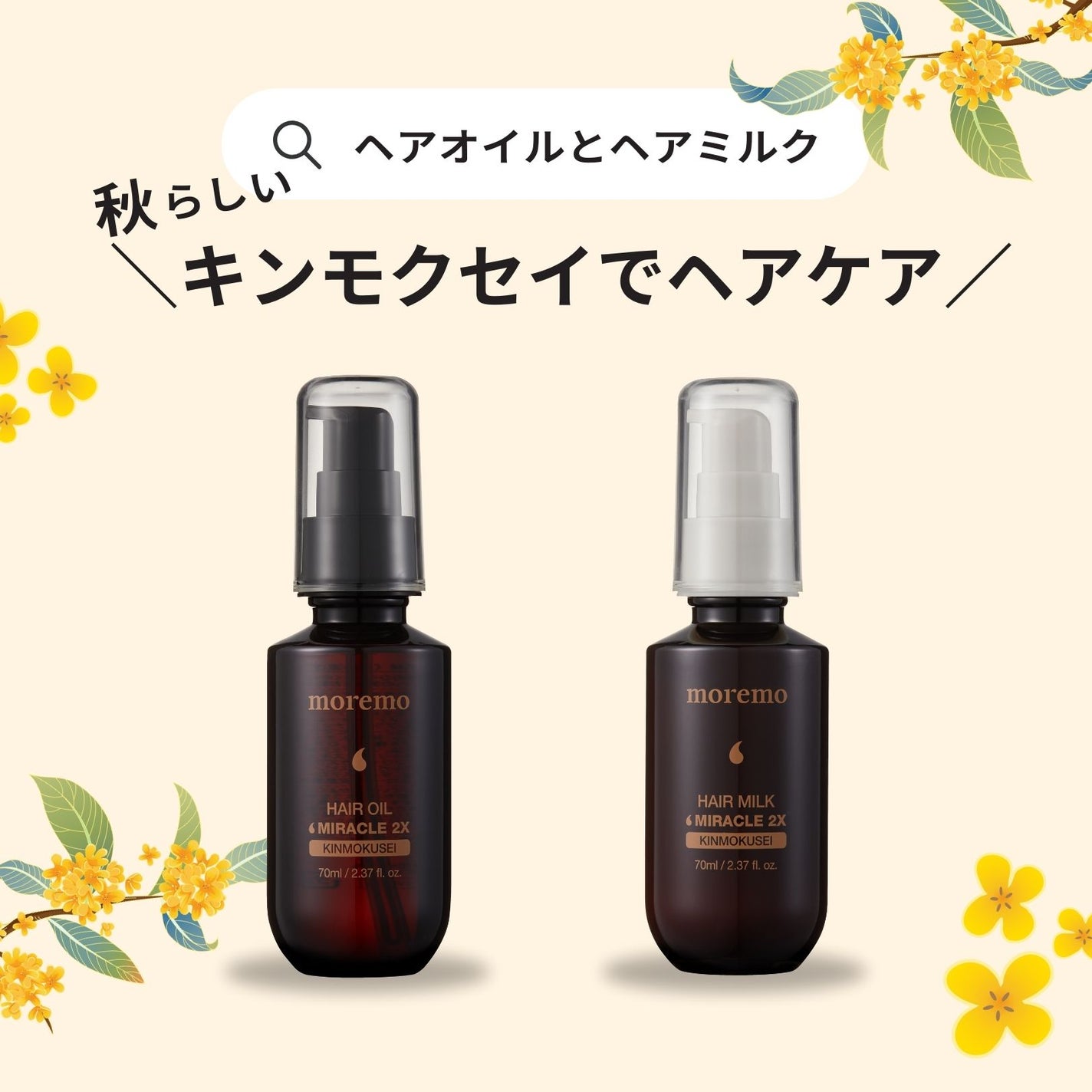 ヘアオイル ミラクル 2X キンモクセイ/moremo/ヘアオイルを使ったクチコミ(1枚目)