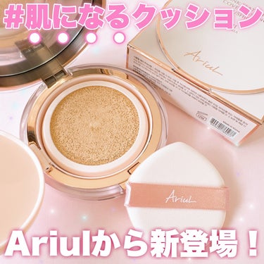 インクフェザーカバーラスティング クッションファンデーション/Ariul/クッションファンデーションを使ったクチコミ（1枚目）