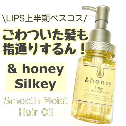 シルキー スムースモイスチャー ヘアオイル 3.0/&honey/ヘアオイルを使ったクチコミ(1枚目)