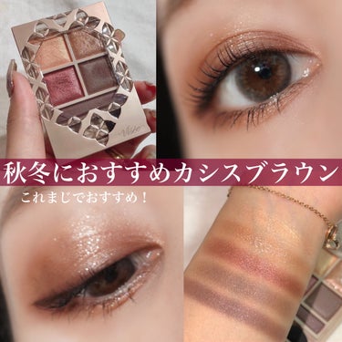 〖 イエベも馴染むカシスブラウン 〗
秋冬にぴったりな深みのある色味💄💗


Visée
パノラマデザイン アイパレット
BR-5 カシスブラウン


特にイエベ秋、ブルベ冬さんにおすすめだそう！

私はイエベ春だと勝手に思ってるんですが、
あまり得意じゃないカシスカラーもめちゃくちゃ馴染む🥹❤️

髪色を暗くしたら尚更馴染みが良くて🙆‍♀️♡

カシスカラーはベースの色やラメの色味と相まってすごく目もとに馴染みます！

左上のスフレタイプのベースが目もとをパッと明るく演出してくれるので、マスク着用時も目もとが暗くならない！

ラメは割と色味が出てくれるので、カシスカラーと馴染ませながらまぶた中央にたっぷり重ねています✨✨

深みのあるカラーが秋にぴったり🍁🍂

新色2色も可愛いけど、個人的にはこっちの方が好き❤️


黒髪さんにもめちゃくちゃ合うので
気になる方は是非チェックしてみてくださいね！



#ヴィセ
#パノラマデザイン
#プチプラコスメ
#アイシャドウ
#秋メイク 
#イエベ
#ブルベ
#マスクメイク
#盛れるメイク  #Autumnメイク の画像 その0