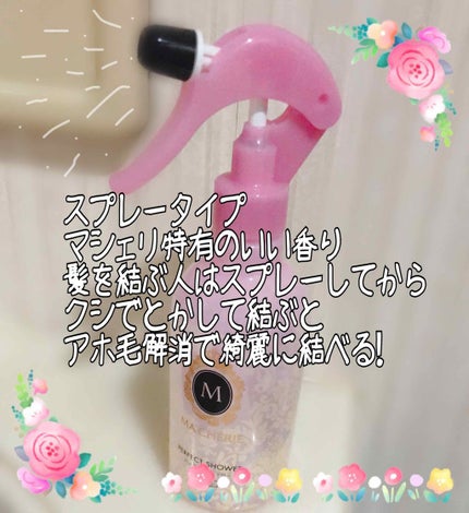 パーフェクトシャワー (さらさら) EX/MACHERIE/ヘアミストを使ったクチコミ(2枚目)