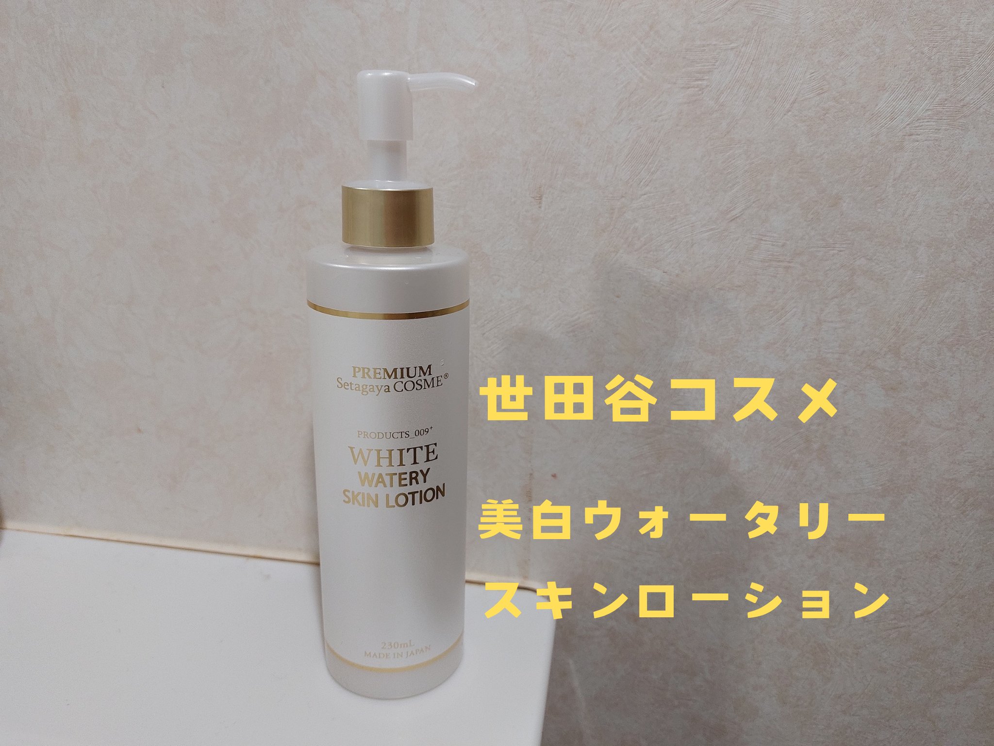 美白ウォータリースキンローション/世田谷コスメ/化粧水を使ったクチコミ（1枚目）