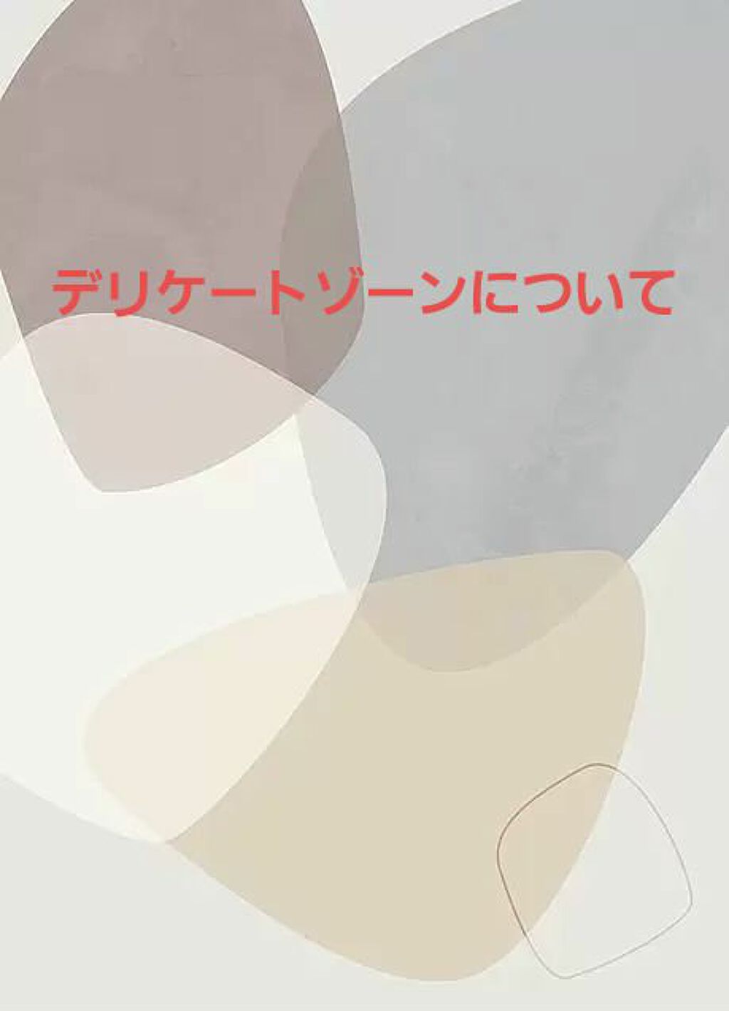 うさぎ on LIPS 「サムネの通りです!!皆さん下の毛どうされてますか?処理したいん..」(1枚目)