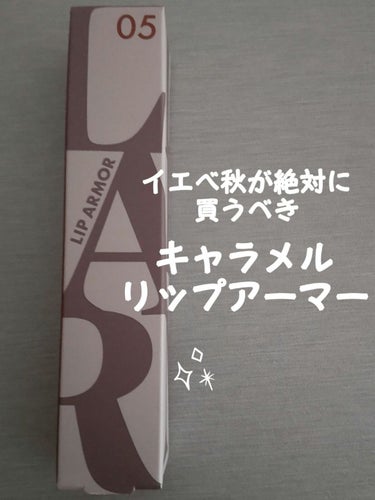 リップアーマー 05 ベイクドキャラメル/KiSS/口紅を使ったクチコミ（1枚目）