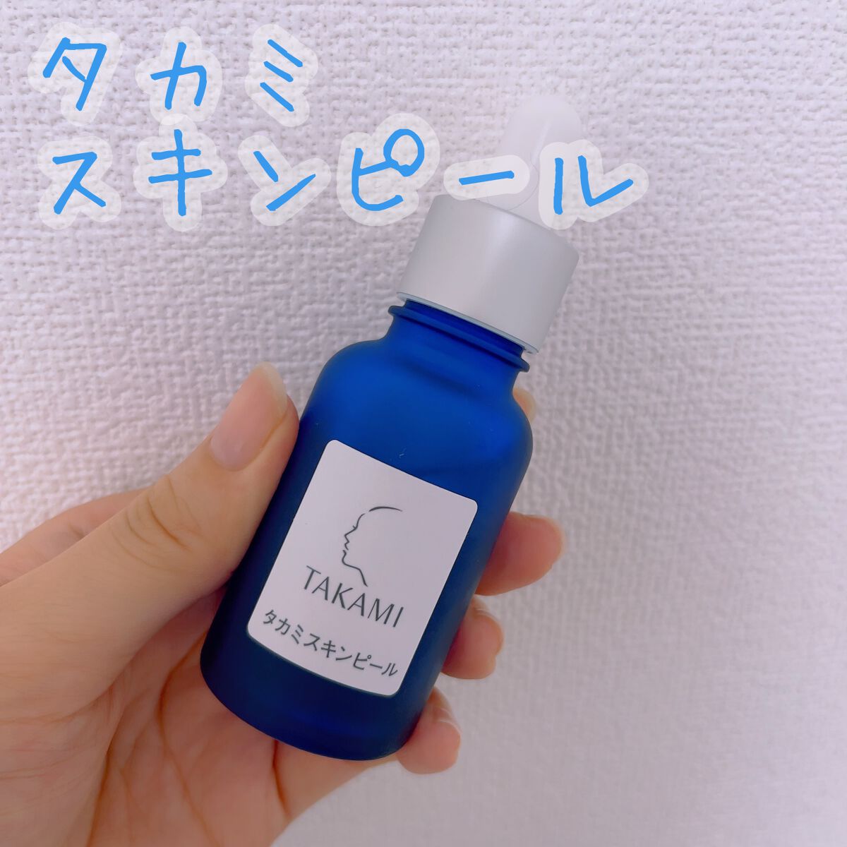 タカミスキンピール/タカミ/ブースター・導入液を使ったクチコミ(1枚目)