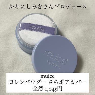 ヨレンパウダー さらポアカバー/muice/ルースパウダーを使ったクチコミ（2枚目）