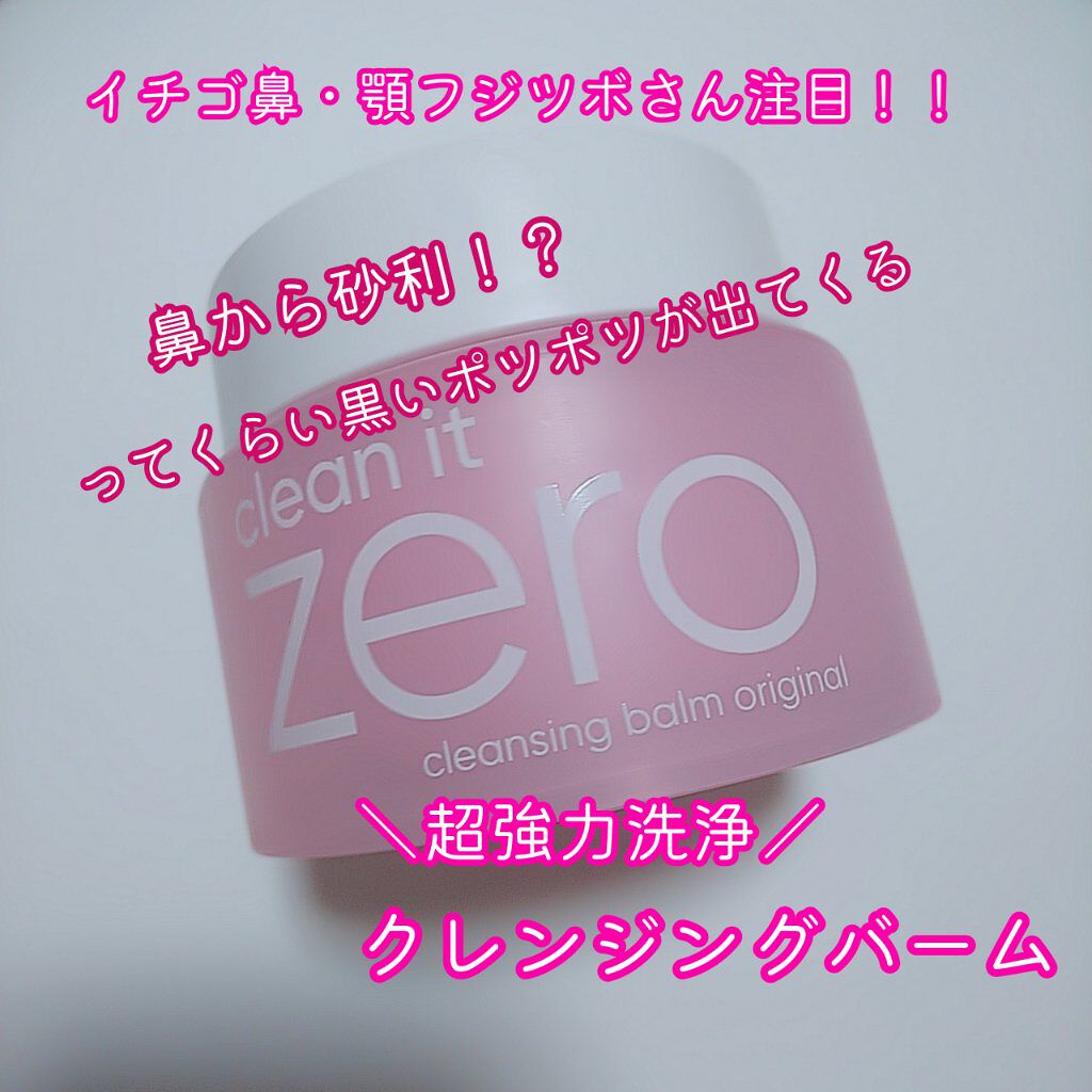 クリーンイットゼロ クレンジングバーム オリジナル/BANILA CO/クレンジングバームを使ったクチコミ(1枚目)