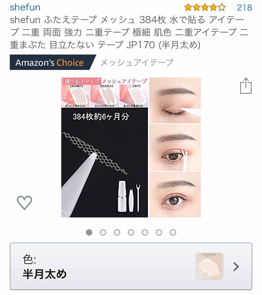 メッシュ アイテープ/shefun/二重まぶた用アイテムを使ったクチコミ(4枚目)