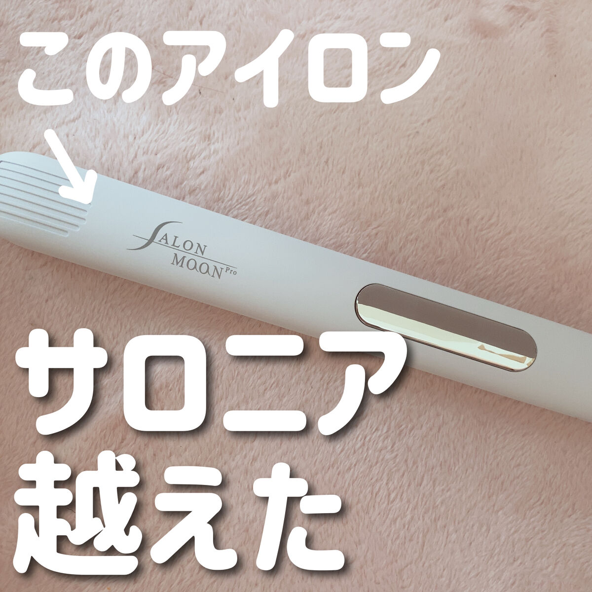 ミラーイオン®ストレートヘアアイロン/SALONMOON/ストレートアイロンを使ったクチコミ（1枚目）