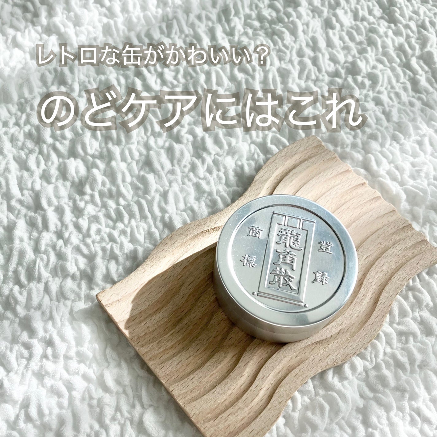 龍角散(医薬品)/龍角散/その他を使ったクチコミ(1枚目)