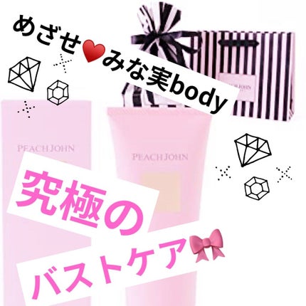 ボムバストクリーム リッチ/PEACH JOHN/バスト・ヒップケアを使ったクチコミ(1枚目)