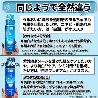 肌ラボ 白潤プレミアム薬用浸透美白化粧水のクチコミ「白潤って2種類あるって知ってた！？

コスパよすぎ！SNSでバズった化粧水と言えばの「白潤(し.....」（3枚目）