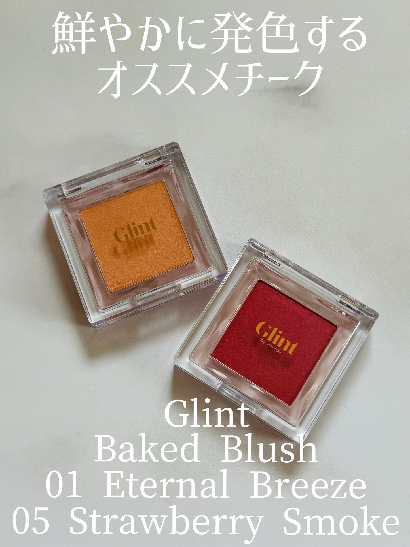 ベイクドブラッシュ/Glint/パウダーチークを使ったクチコミ(1枚目)