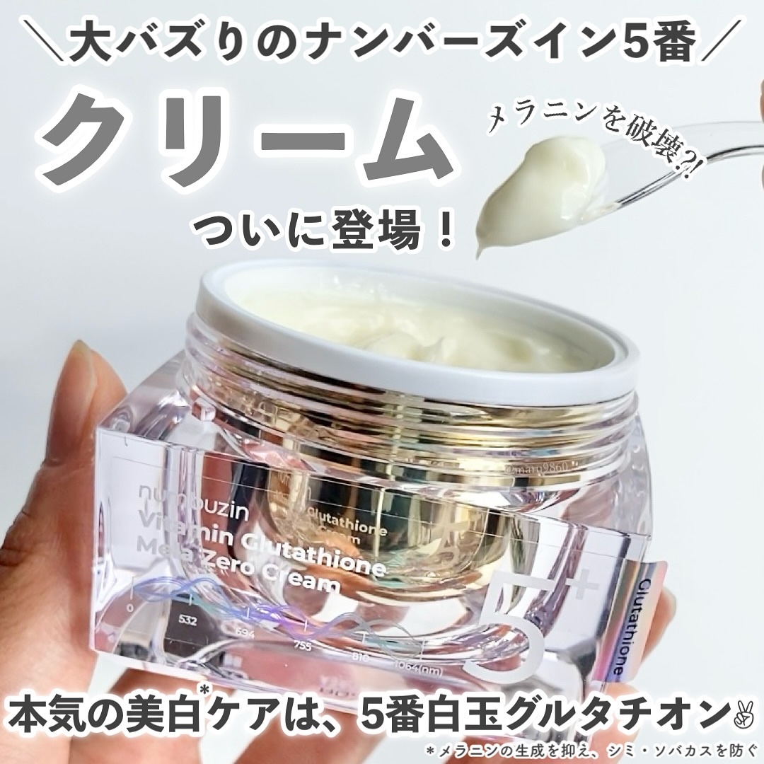 5番 白玉グルタチオンCメラゼロクリーム/numbuzin/フェイスクリームを使ったクチコミ（1枚目）