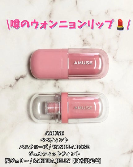ジェルフィットティント/AMUSE/リップティントを使ったクチコミ(1枚目)