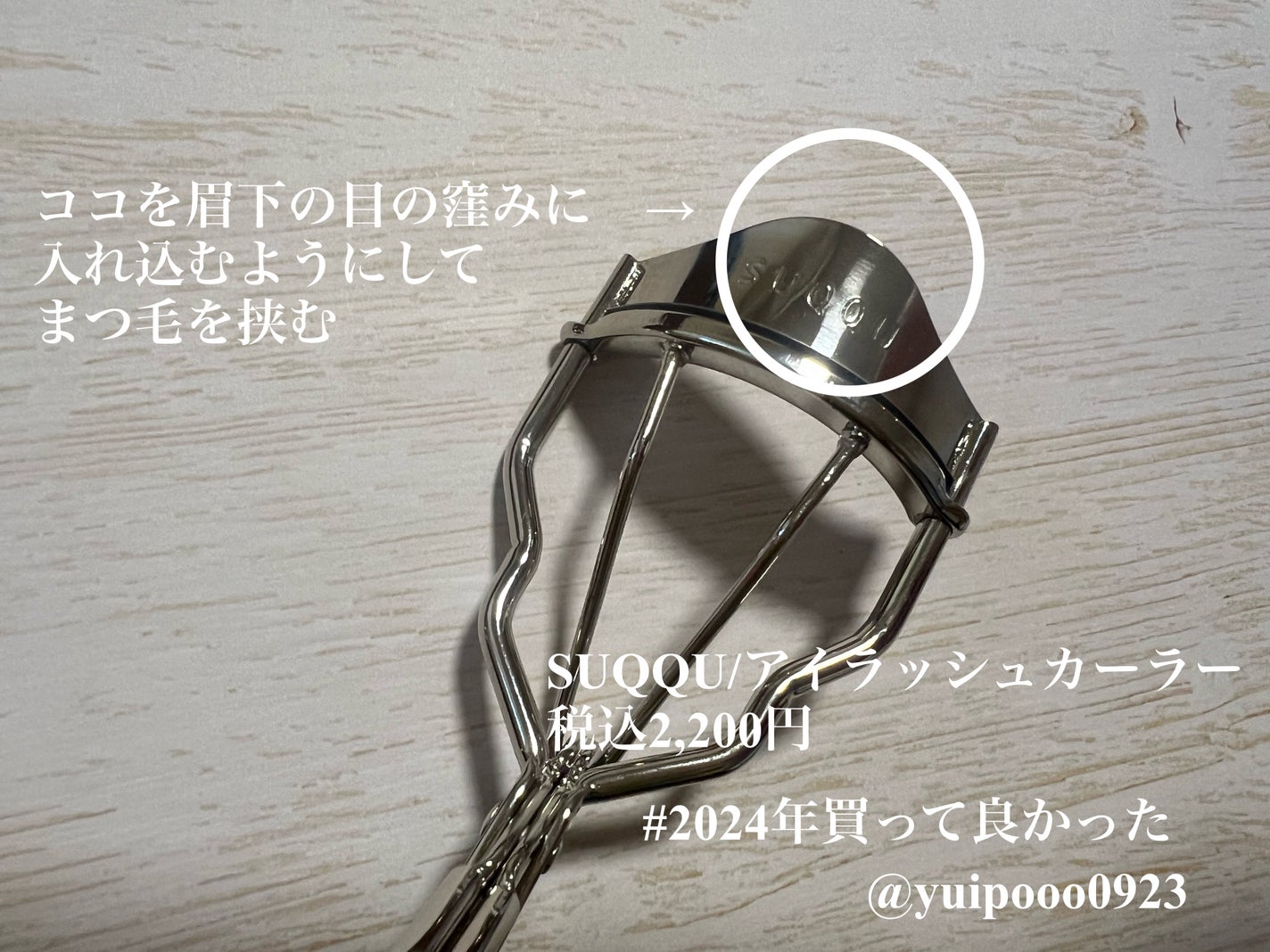 アイラッシュ カーラー/SUQQU/ビューラーを使ったクチコミ(4枚目)