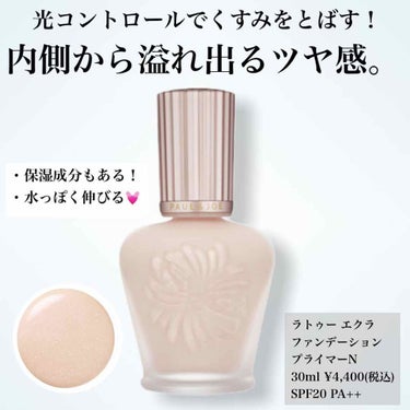 ラトゥー エクラ ファンデーション プライマー N/PAUL & JOE BEAUTE/化粧下地を使ったクチコミ（1枚目）