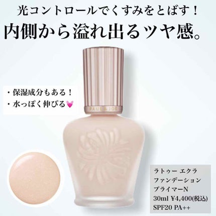 ラトゥー エクラ ファンデーション プライマー N/PAUL & JOE BEAUTE/化粧下地を使ったクチコミ(1枚目)