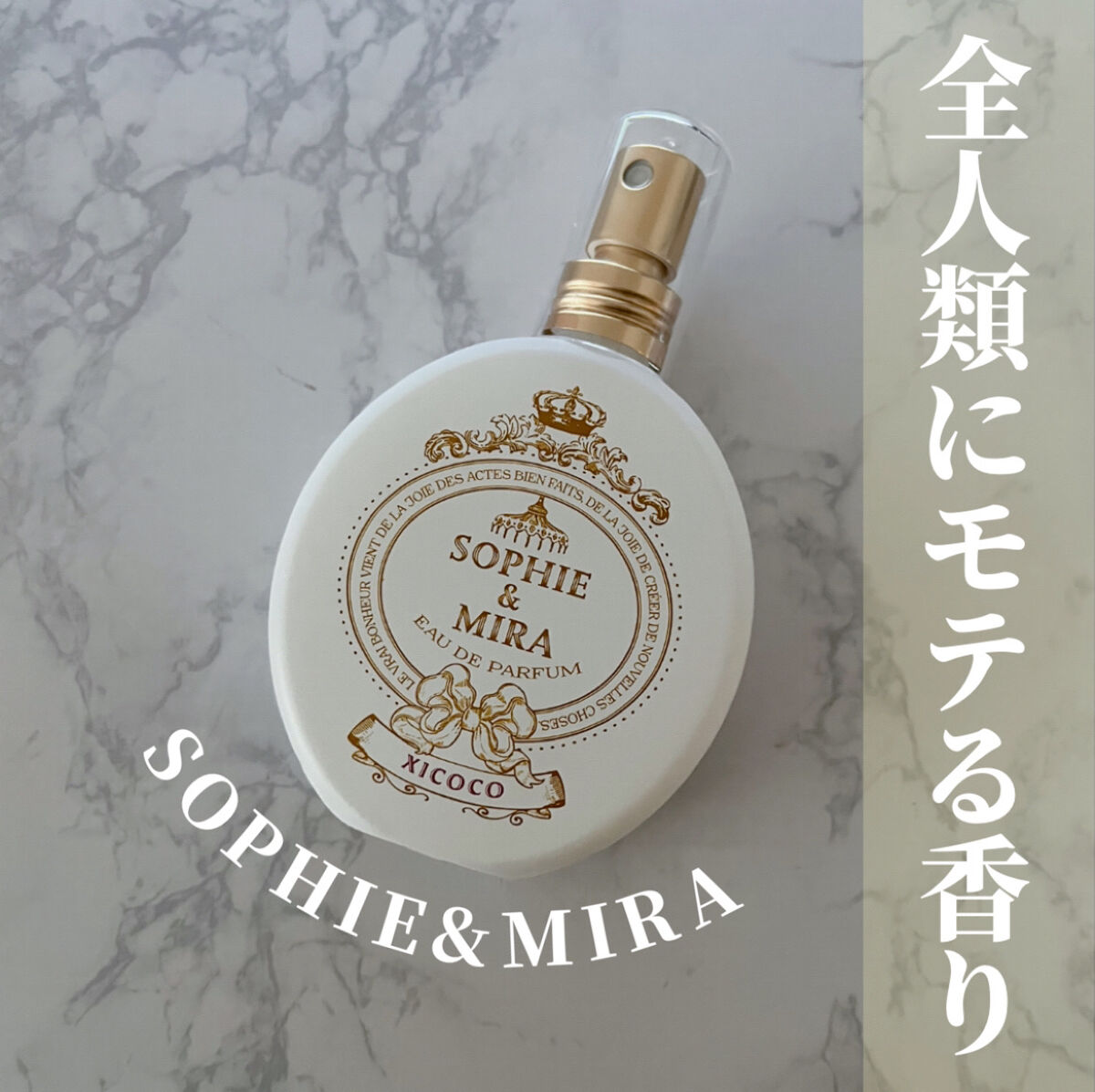 試してみた】クココ オードパルファン SOPHIE & MIRAのリアルな口コミ