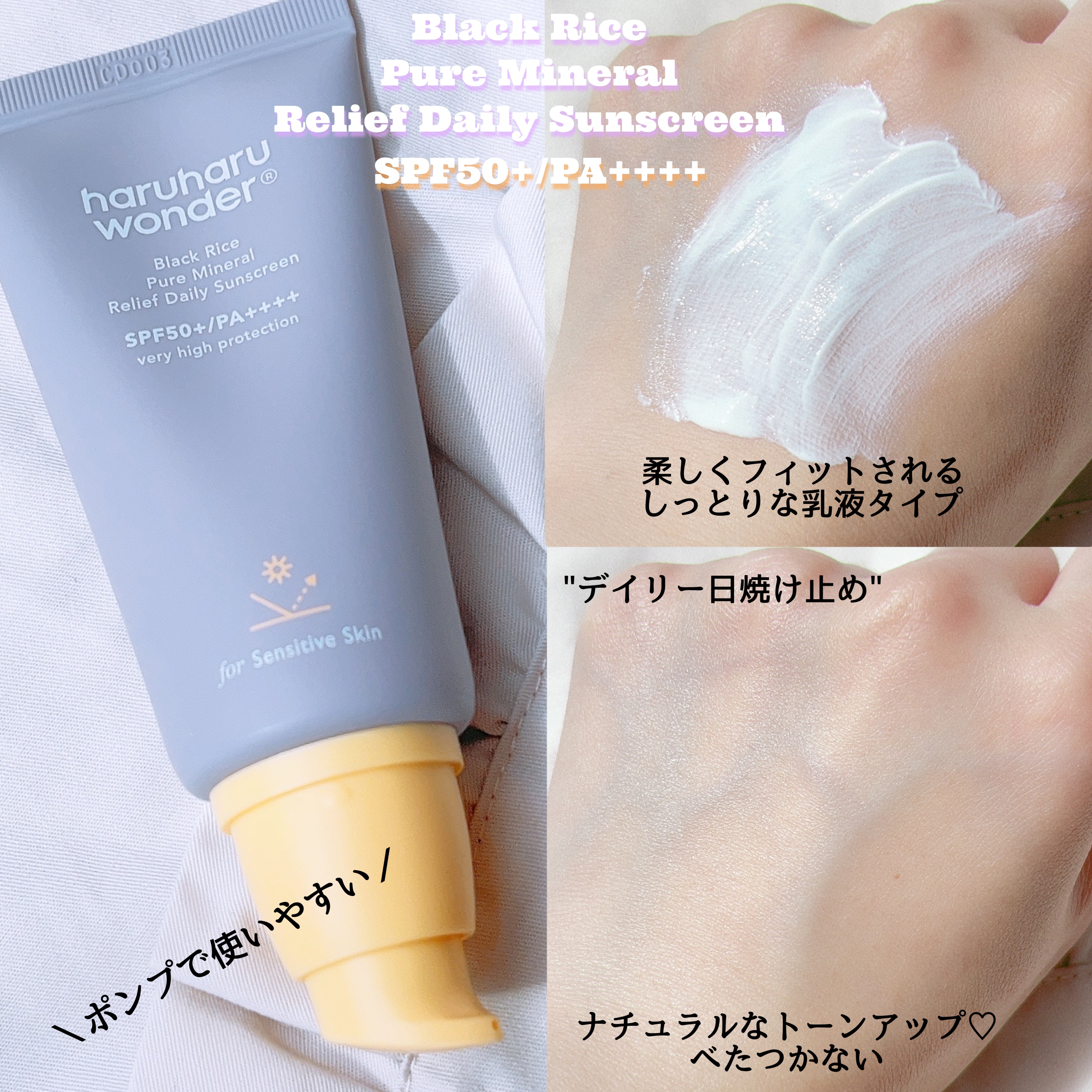 ブラックライス ピュア ミネラル リリーフ デイリー サンスクリーン/haruharu wonder/日焼け止めクリームを使ったクチコミ（2枚目）