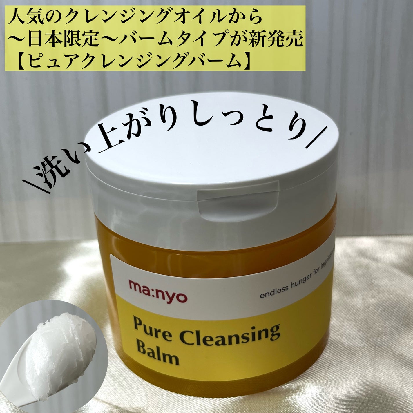 ピュアクレンジングバーム/manyo/クレンジングバームを使ったクチコミ(1枚目)