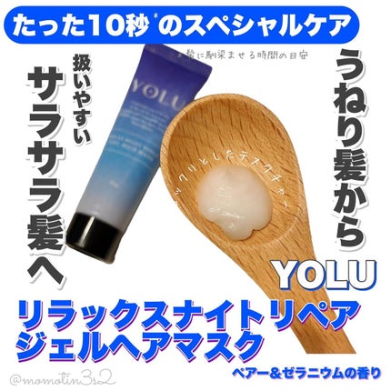 リラックスナイトリペアジェルヘアマスク/YOLU/ヘアマスク・ヘアパックを使ったクチコミ(2枚目)