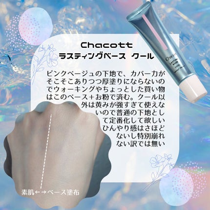 ラスティングベース クール/チャコット・コスメティクス/化粧下地を使ったクチコミ(1枚目)