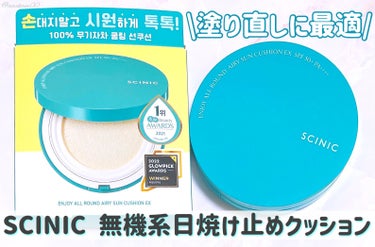 SCINIC エンジョイオールラウンドエアリーサンクッションのクチコミ「
SCINIC
エンジョイオールラウンドエアリーサンクッション
Qoo10公式　2000円（現.....」（1枚目）