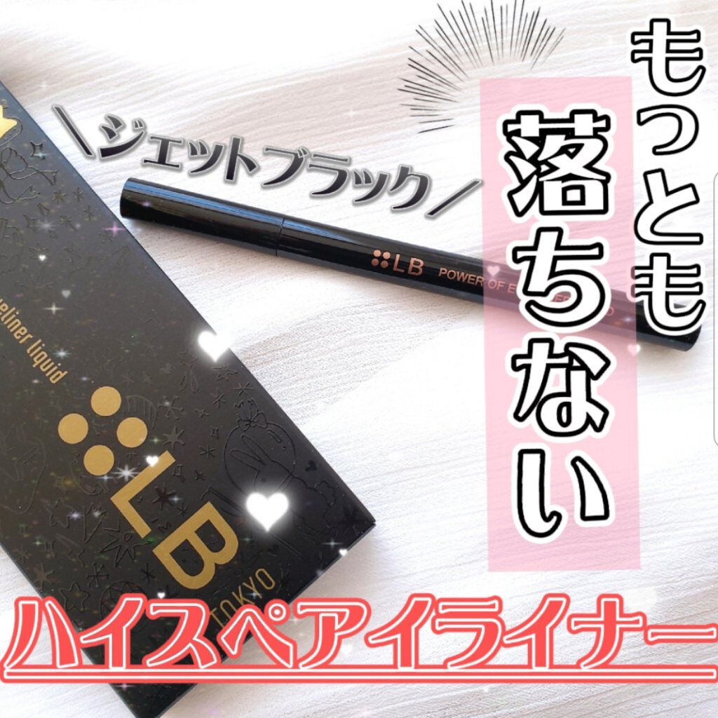 パワーオブアイライナー リキッド/LB/リキッドアイライナーを使ったクチコミ(1枚目)