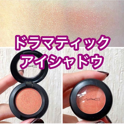 スモール アイシャドウ/M・A・C/単色アイシャドウを使ったクチコミ(1枚目)