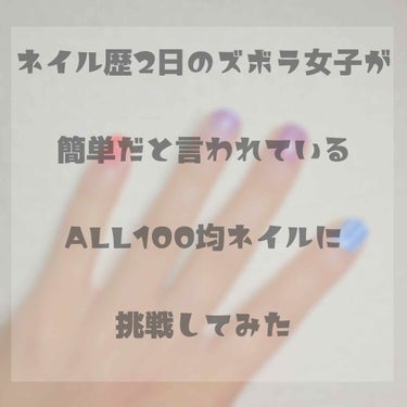 不器用さに定評のある私がネイルに挑戦しました💅

まず結論ですが……、

100均、素晴らしいです…！！😂😂


私本当に不器用で、美術や体育など実技は成績が4なんですよ…（10段階）

前ネイルした時