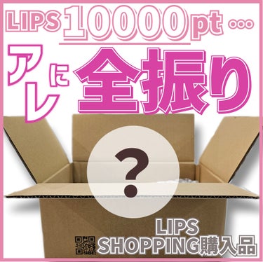 【イベントで頂いた10000PTを可愛げない使い方かつ実用的な使い道で消費🤡】



はい
全てクレンジングに費やした…

(LIPSさま、ありがとうございます👳‍♀️)


購入したクレンジングは
こ