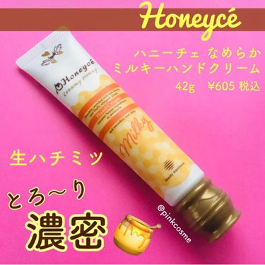 ハニーチェ なめらかミルキー ハンドクリームのクチコミ「しっとりなめらかな手肌へ


✔︎ Honeyce
    ハニーチェ なめらか  
    .....」（1枚目）