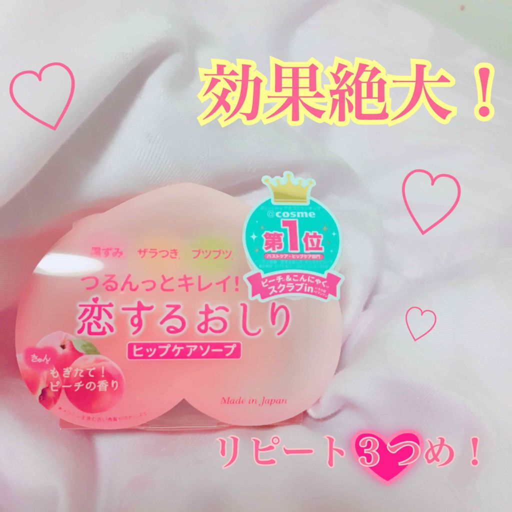 恋するおしり ヒップケアソープ/ペリカン石鹸/バスト・ヒップケアを使ったクチコミ(1枚目)