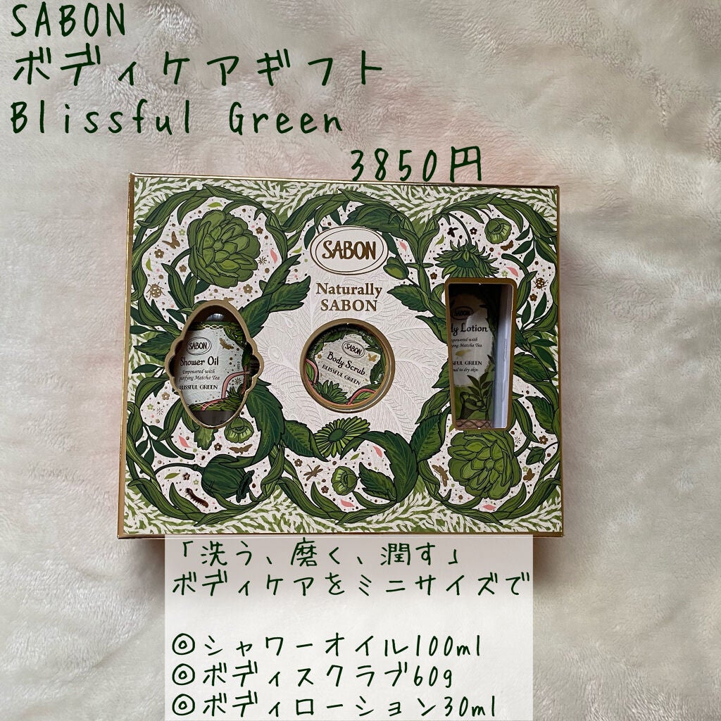 ボディケアギフト ブリスフル・グリーン/SABON/その他キットセットを使ったクチコミ(2枚目)