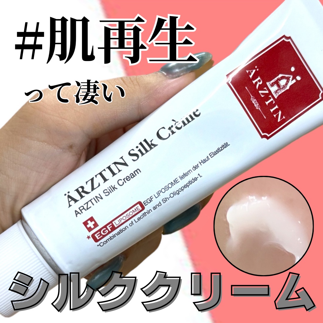 シルククリーム/エルツティン/美容液を使ったクチコミ（1枚目）