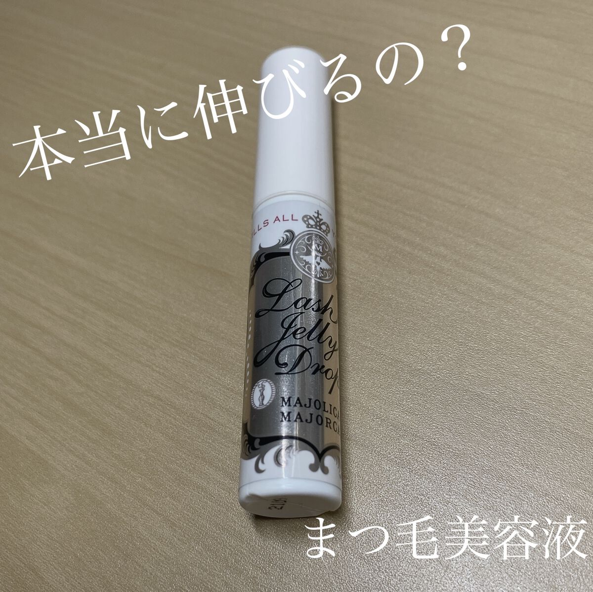 ラッシュジェリードロップ　ＥＸ/MAJOLICA MAJORCA/まつげ美容液を使ったクチコミ（1枚目）