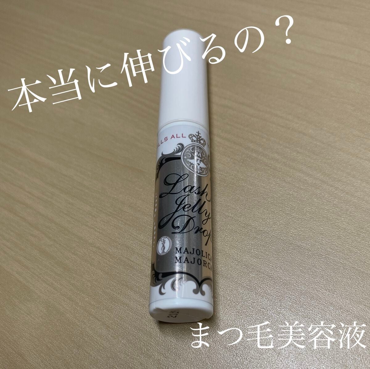 ラッシュジェリードロップ EX/MAJOLICA MAJORCA/まつげ美容液を使ったクチコミ(1枚目)