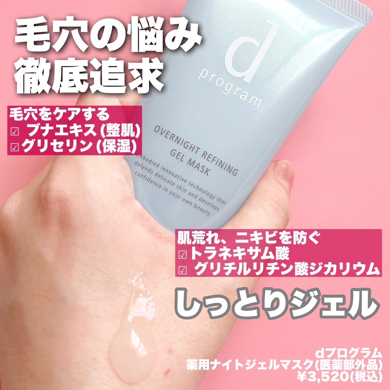 薬用 ナイトジェルマスク/d プログラム/シートマスク・パックを使ったクチコミ（2枚目）