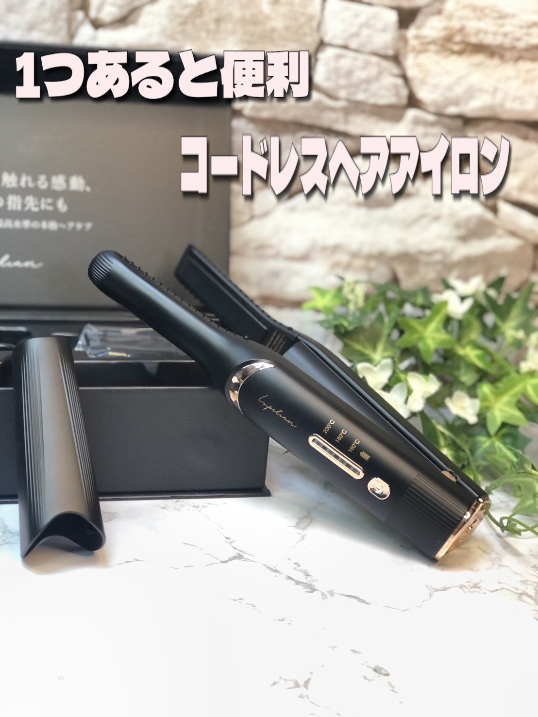 コードレスヘアアイロン/ルピリーナ/ストレートアイロンを使ったクチコミ（1枚目）