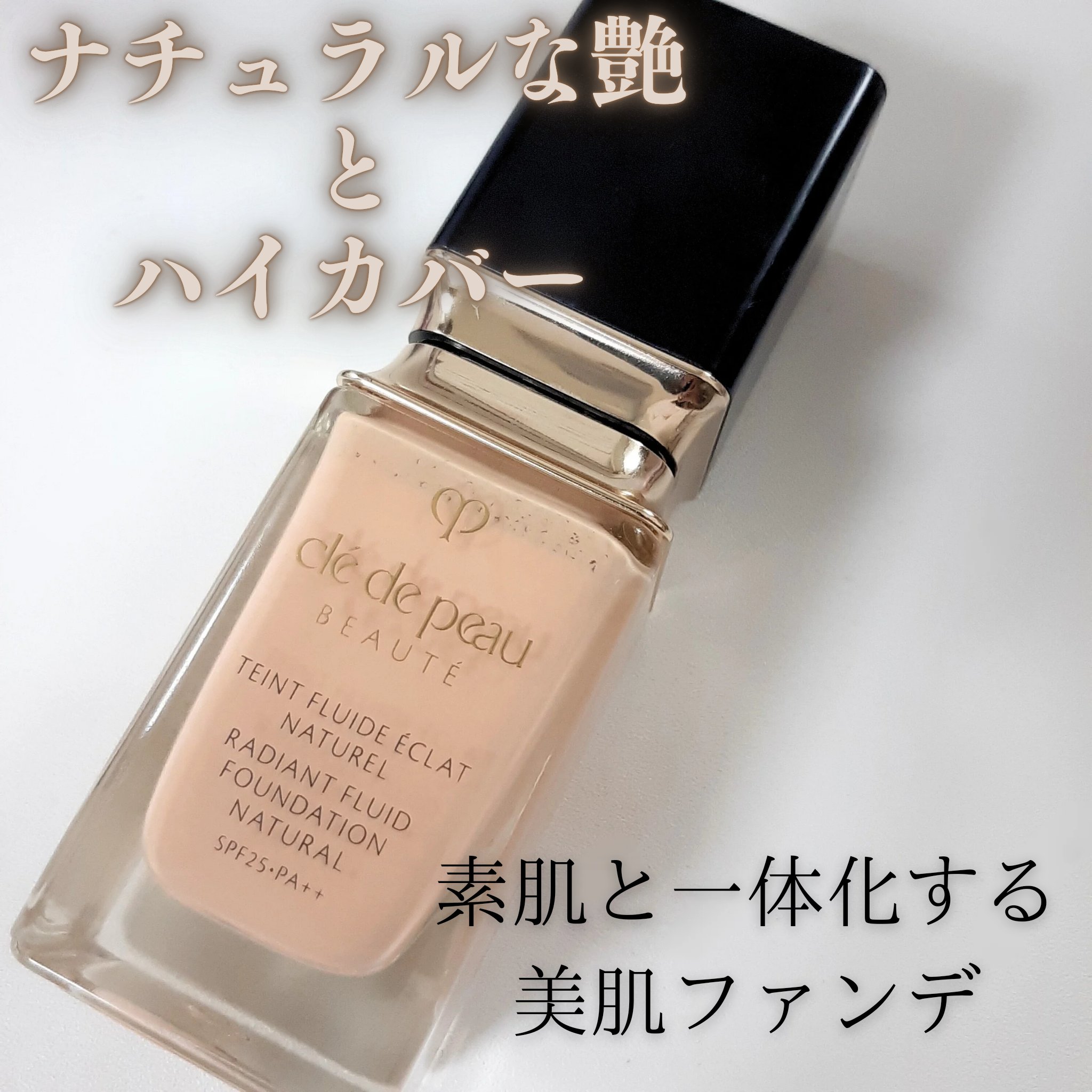 クレ・ド・ポー ボーテ タンフリュイドエクラ ナチュレル オークル20/クレ・ド・ポー ボーテ/リキッドファンデーションを使ったクチコミ（1枚目）