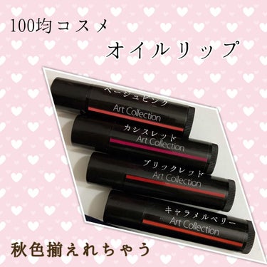 結構前から話題になってたけどスルーしていたこちらのリップ。
セリアで買いました☆

100均コスメってお手軽だし、ついつい多色買いして色々試してみたくなっちゃうんだけど、結局すぐ使わなくなる🤔
それにセ