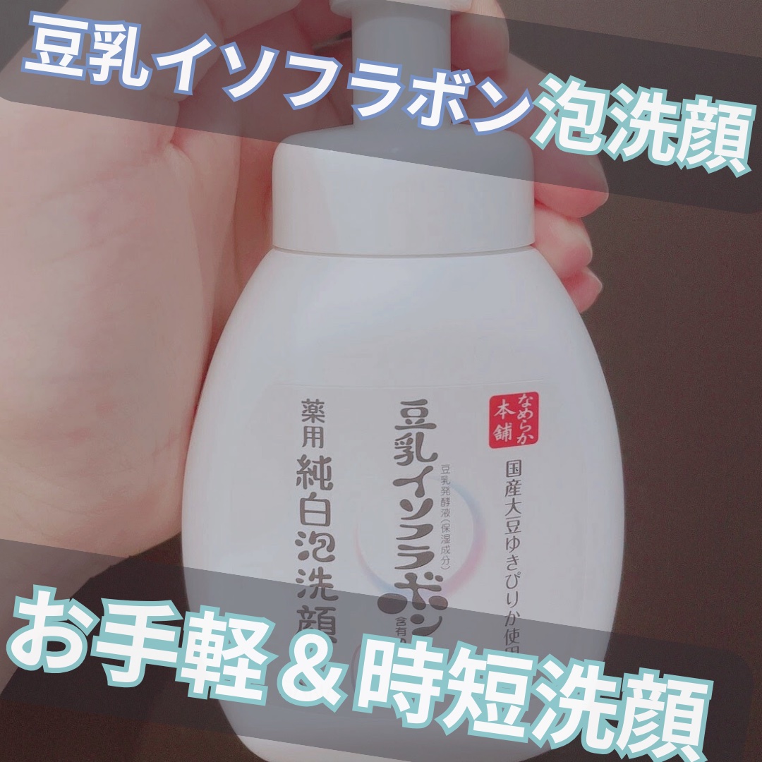 なめらか本舗 泡洗顔 NCのクチコミ「薬局で使ったことない泡洗顔を試したくて購入しました！
もうすぐ使い切るけど、泡立ちは他の泡洗顔.....」（1枚目）